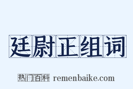 廷尉正组词是什么意思的图片